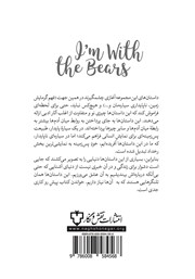 پشت جلد کتاب کتاب من با خرسها هستم پشت جلد کتاب کتاب من با خرسها هستم