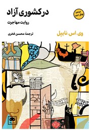 معرفی و دانلود کتاب در کشوری آزاد