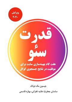 معرفی و دانلود کتاب قدرت سئو