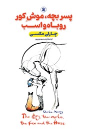 معرفی و دانلود کتاب صوتی پسر بچه، موش کور، روباه و اسب