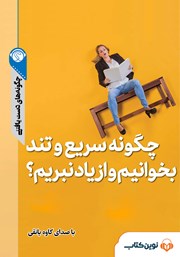 معرفی و دانلود خلاصه کتاب صوتی چگونه سریع و تند بخوانیم و از یاد نبریم؟