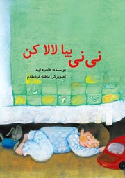 معرفی و دانلود کتاب نی نی بیا لالا کن