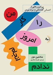 معرفی و دانلود کتاب کار را امروز انجام ندادم