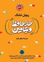 معرفی و دانلود کتاب خداحافظ ویتامین