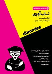 کتاب صوتی تاب آوری