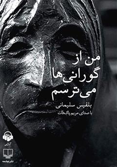 معرفی و دانلود کتاب صوتی من از گورانی‌ها می‌ترسم