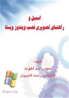 معرفی و دانلود کتاب اسمبل کامپیوتر و راهنمای نصب ویندوز ویستا