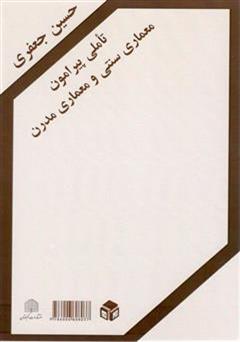 معرفی و دانلود کتاب تأملی پیرامون معماری سنتی و معماری مدرن