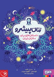 معرفی و دانلود کتاب صوتی زنان پیشرو