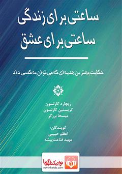 معرفی و دانلود کتاب صوتی ساعتی برای زندگی، ساعتی برای عشق