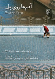 کتاب آدمها روی پل