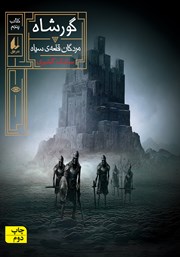 معرفی و دانلود کتاب گورشاه 5: مردگان قلعه سیاه