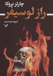 معرفی و دانلود کتاب راز لوسیفر