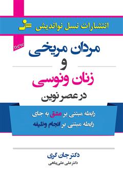 معرفی و دانلود کتاب مردان مریخی و زنان ونوسی در عصر نوین
