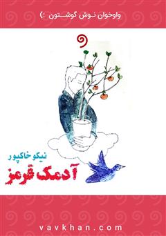 معرفی و دانلود کتاب صوتی آدمک قرمز