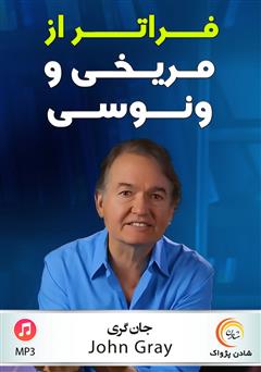 معرفی و دانلود خلاصه کتاب صوتی فراتر از مریخی و ونوسی