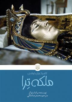 معرفی و دانلود کتاب ملکه ترا
