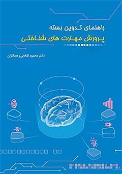 معرفی و دانلود کتاب راهنمای تدوین بسته پرورش مهارت‌های شناختی