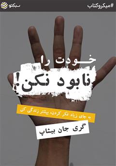 معرفی و دانلود خلاصه کتاب خودت را نابود نکن
