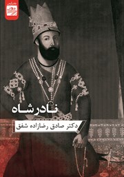 معرفی و دانلود کتاب نادرشاه
