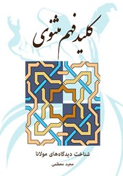 معرفی و دانلود کتاب کلید فهم مثنوی