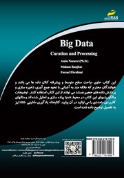 پشت جلد کتاب کتاب کلان داده‌ها: استخراج، ذخیره و پردازش