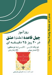 معرفی و دانلود کتاب روزآموز چهل قاعده ملت عشق در 40 روز 25 دقیقه‌ای