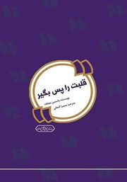 معرفی و دانلود کتاب صوتی قلبت را پس بگیر