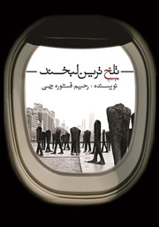 معرفی و دانلود کتاب تلخ‌ترین لبخند
