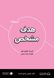 معرفی و دانلود خلاصه کتاب صوتی هدف مشخص