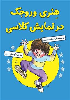 معرفی و دانلود کتاب هنری وروجک در نمایش کلاسی