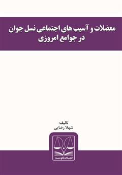 معرفی و دانلود کتاب معضلات و آسیب‌های اجتماعی نسل جوان در جوامع امروزی