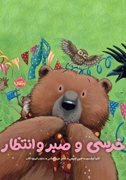 معرفی و دانلود کتاب خرسی و صبر و انتظار