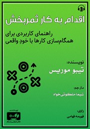 معرفی و دانلود کتاب صوتی اقدام به کار ثمربخش