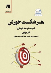 معرفی و دانلود کتاب هنر شکست خوردن: یک راهنمای ضد خودیاری