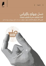 معرفی و دانلود کتاب نسل چهارم بازاریابی
