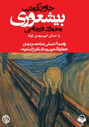 معرفی و دانلود کتاب صوتی بیشعوری