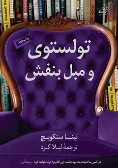 معرفی و دانلود کتاب تولستوی و مبل بنفش
