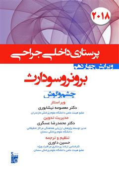 معرفی و دانلود کتاب درسنامه داخلی جراحی برونر سودارث 2018 - بیماری‌های چشم و گوش