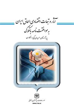 معرفی و دانلود کتاب آثار و تبعات اقتصادی الحاق ایران به موافقت نامه بانکوک
