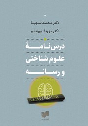 معرفی و دانلود کتاب درسنامه علوم شناختی و رسانه