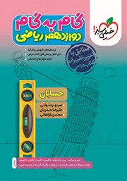 معرفی و دانلود کتاب گام به گام دوازدهم ریاضی - حسابان