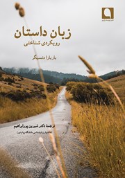 معرفی و دانلود کتاب زبان داستان