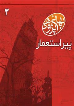 معرفی و دانلود کتاب بهائی پژوهی 3 - پیر استعمار