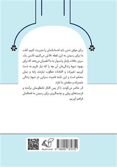 پشت جلد کتاب کتاب آرامش درون: 50 عادت مثبت پشت جلد کتاب کتاب آرامش درون: 50 عادت مثبت