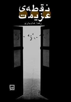 معرفی و دانلود کتاب نقطه عزیمت: مجموعه ی هفت داستان