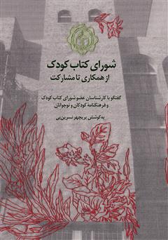 معرفی و دانلود کتاب شورای کتاب کودک: از همکاری تا مشارکت