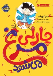 معرفی و دانلود کتاب چارلی مرغ می‌شود