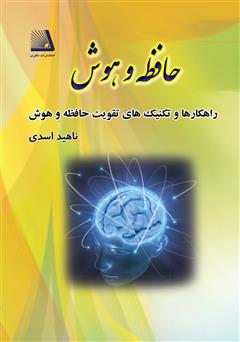 معرفی و دانلود کتاب راهکارها و تکنیک‌های تقویت حافظه و هوش