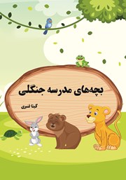معرفی و دانلود کتاب بچه‌های مدرسه جنگلی